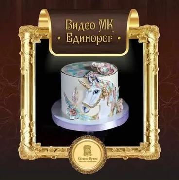 [Кондитерка] Торт «Единорог» (Ирина Козлова)