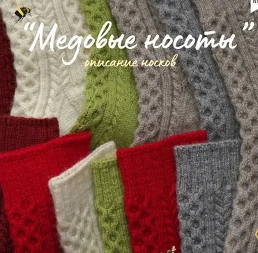 [hupavki_knit] Носочки Медовые Носоты (Елизавета Хупавка)