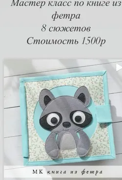 Мастер-класс по книге из фетра (Вика Соколова)