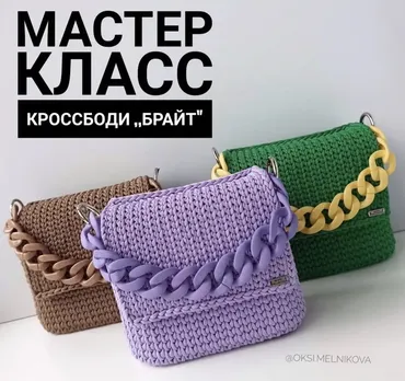 [oksi.melnikova] Сумка-кроссбоди Брайт (Оксана Мельникова)