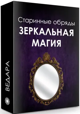 Зеркальная магия (Елена Ведара)