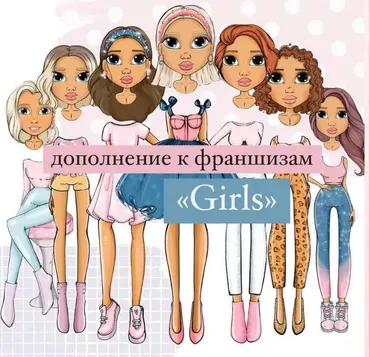 Girls. Дополнение к франшизе (palmpink_illustration)