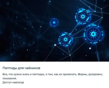 [irina_zayats] Пептиды для чайников  (Ирина Заяц)