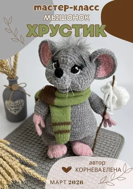 [mkorneva_toys] Мышонок Хрустик (Елена Корнева)