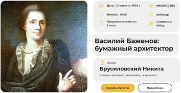 [Умные люди] Василий Баженов: бумажный архитектор (Никита Брусиловский)