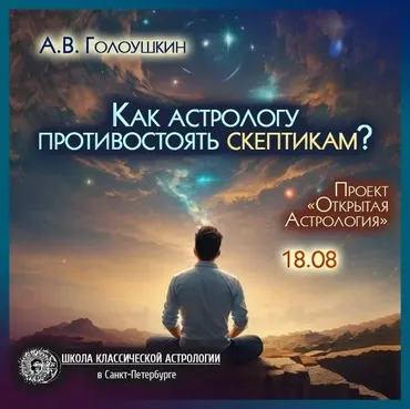Как астрологу противостоять скептикам (Алексей Голоушкин)