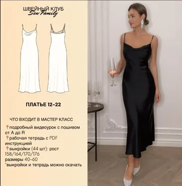 [Sew Family] Платье 12-22. 44 выкройки (Неля Мазгарова)
