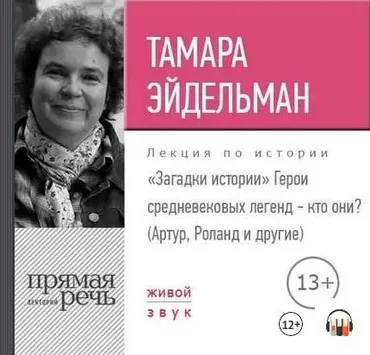 [Аудиокнига] Загадки истории. Герои средневековых легенд – кто они  (Тамара Эйдельман)