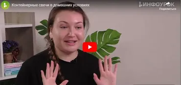 [Инфоурок] Контейнерные свечи в домашних условиях (Арина Туманова)