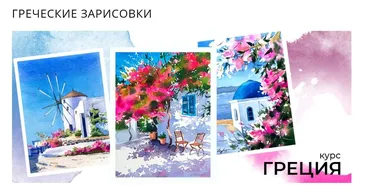 [marker.school] Греческие зарисовки. Тариф Без проверки (Ольга Харченко)