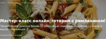 Мастер-класс онлайн: готовим с римлянином [Tripster]