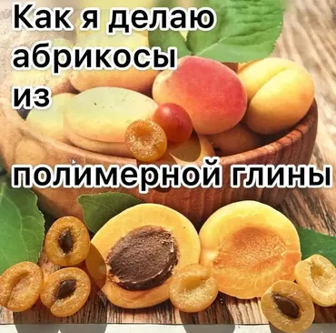 МК «Как я делаю абрикосы из полимерной глины» (magic_magic_garden)
