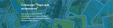[Московская Академия Астрологии] Спецкурс «Таро для астрологов»(Галина Пиунова)