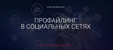 Профайлинг в социальных сетях - 2020. Тариф оптимальный (Алексей Филатов)
