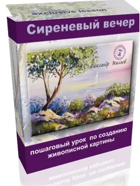Сиреневый вечер (Александр Жиляев)