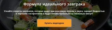 Формула идеального завтрака (Алексей Онегин)