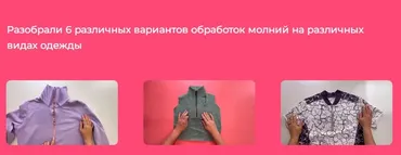 [Модно Швейно] Закрытый клуб «Молнии» (Людмила Макаренко)