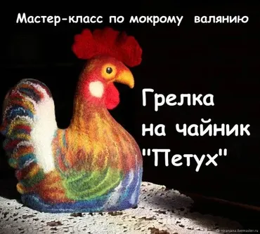 [Валяние] Грелка на чайник «Петух» (Durygina Elena)