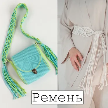 [w.all.s] Ремень-макраме