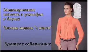 4 правила грамотного моделирования рельефных швов в блузах (Елена Фоменкова)