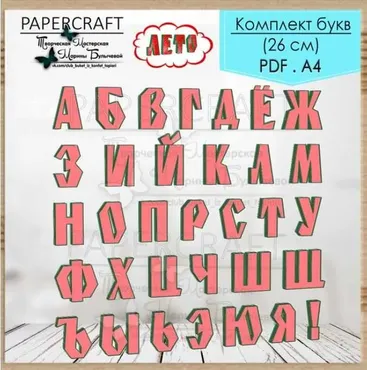 Комплект букв - Лето 26 см (Марина Булычева)