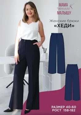 [Мама шила малышу] Женские брюки Хеди. Размер 54-60. Рост 170 (Алина Шаймуратова)