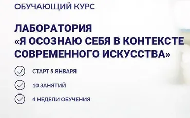 Лаборатория  «Я осознаю себя в контексте современного искусства» (Мария Седошенко)
