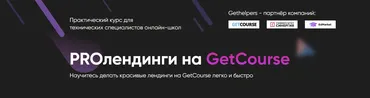 [GetHelpers] PROлендинги на GetCourse. Тариф Профи (Алексей Маринов)