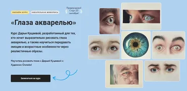 [Художник Online] Глаза акварелью. Тариф Без обратной связи (Дарья Куцаева)