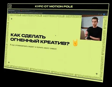 [Motion Pole] Практический курс по созданию моушн-роликов (Данила Чечуров, Макс Рэд)