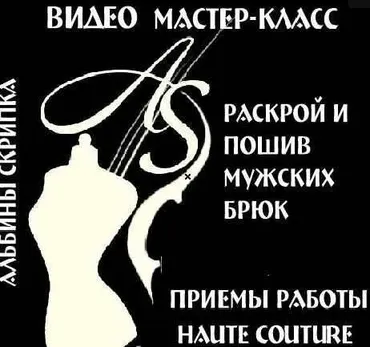 Раскрой и пошив мужских брюк в технике Haute Couture (Альбина Скрипка)