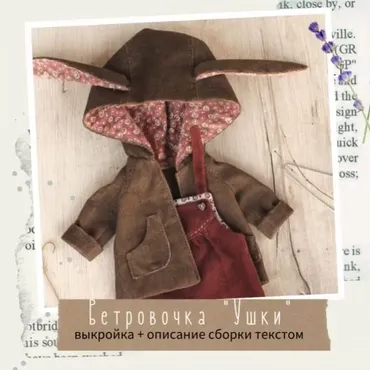 Ветровочка с капюшоном «Ушки» (Наталья Кондратюк)