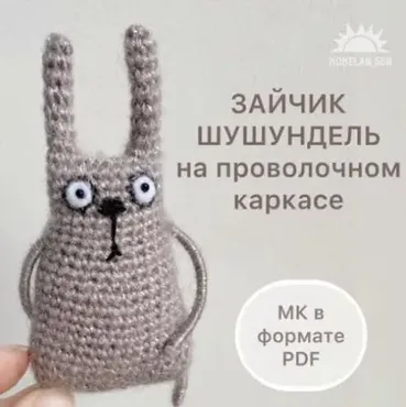 [shushundeli] Зайчик-шушундель на проволочном каркасе (Светлана Кобелан)