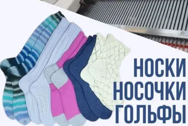 Носки, носочки, гольфы (Ольга Юрьева)