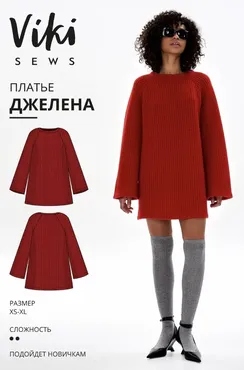 [Vikisews] Платье Джелена. Размеры XS-XL, рост 162-168 (Виктория Ракуса)