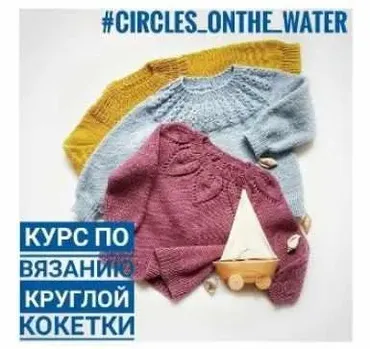 Курс по вязанию круглой кокетки( milla_vyajet)