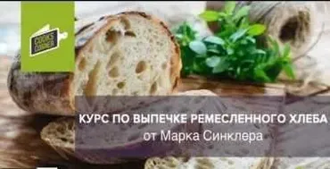 Курс по выпечке ремесленного хлеба (Марк Синклер)