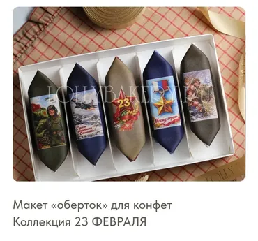 [Lolly_bakery] Макет оберток для конфет. Коллекция 23 Февраля (Ольга Вьюгина)