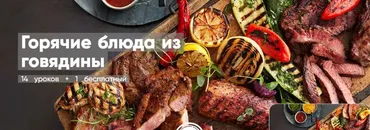 [Mentoreum] Горячие блюда из говядины 14 уроков + 1 бесплатный