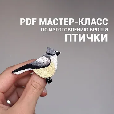 [Вышивка] Мастер-класс по изготовлению броши-птички (Анна Крутова)
