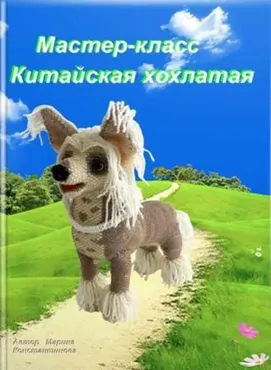 Китайская хохлатая Гресси (Марина Константинова)