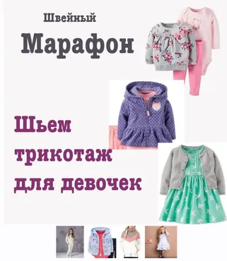 [dressmaking_courses] Марафон по пошиву трикотажной одежды для девочек (Екатерина Сочнева)