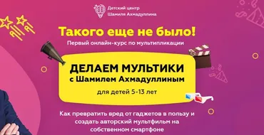 Делаем мультики (Шамиль Ахмадуллин)