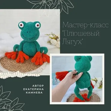 [fairyforkids] Плюшевый Лягух (Екатерина Камнева)