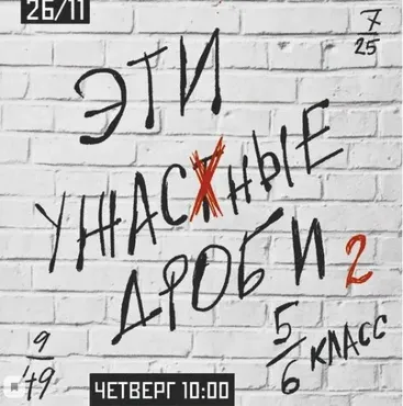 [kik]  Эти Ужасные Дроби. 5 занятий. 5-6 класс. Занятие № 2 (Дина Василова)