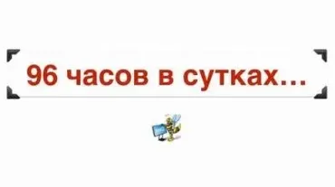 96 часов в сутках (Jonn22)