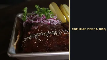 [Novikov school] Свиные ребра BBQ (Алексей Каневский)
