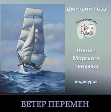 Ветер перемен (Дмитрий Роза)