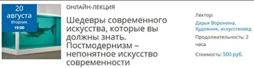 Лекция №3: Постмодернизм – непонятное искусство современности (Дарья Воронина)