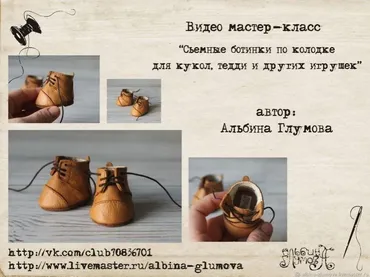 Съемные ботинки по колодке для кукол, тедди и других игрушек (Альбина Глумова)